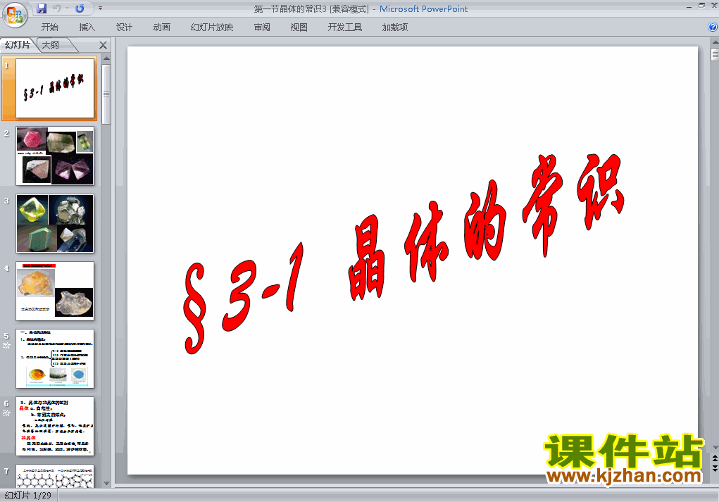 人教版高中化学选修3精品3.1晶体的常识PPT课件下载