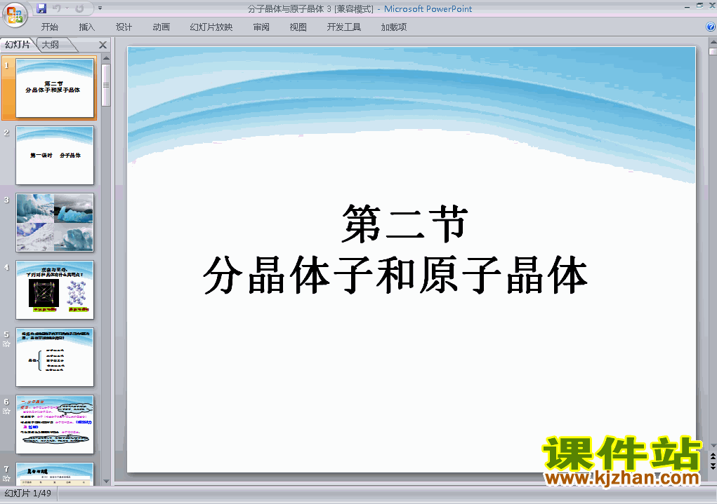 下载高中化学选修33.2分子晶体与原子晶体ppt课件