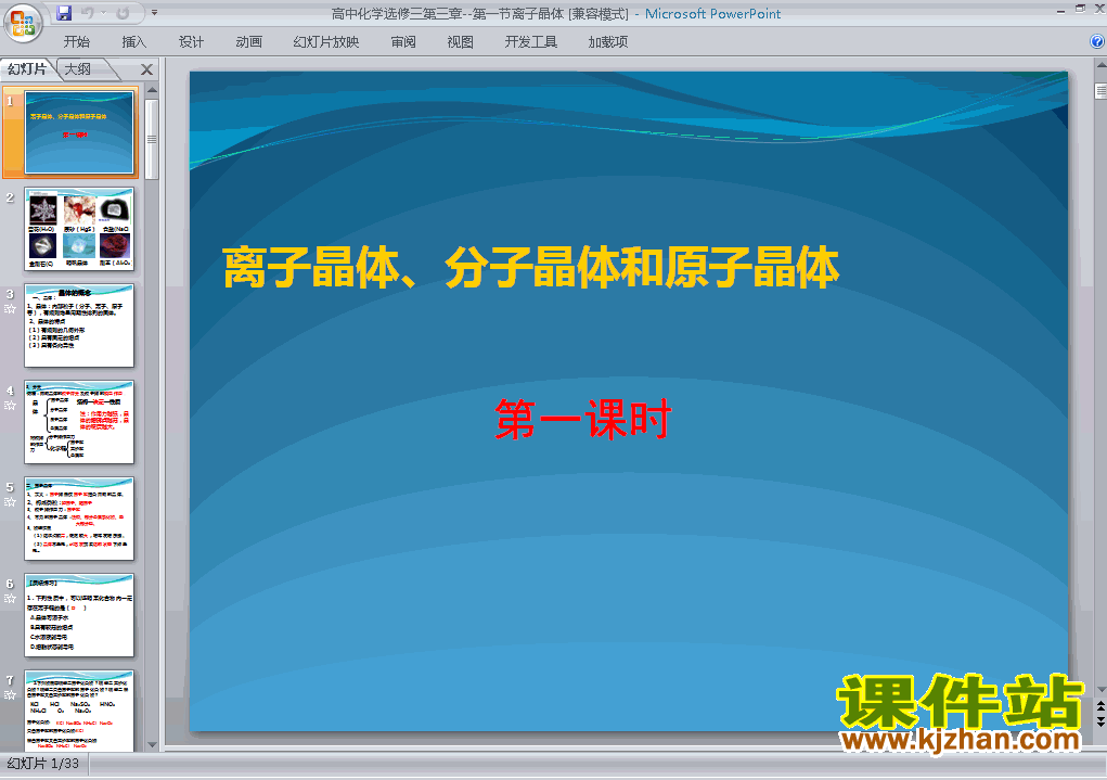 下载高中选修3化学公开课3.4离子晶体课件ppt