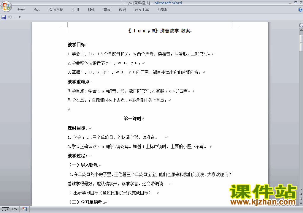 下载拼音iuüyw教案教学设计(一上2016新人教版语文)