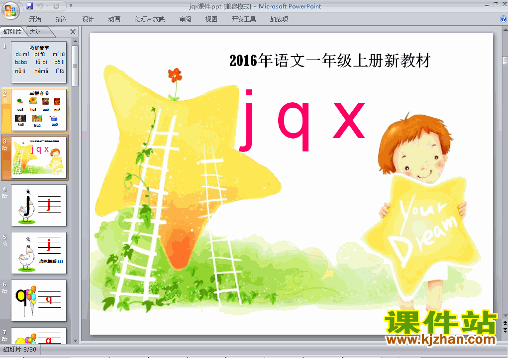 下载一年级上册2016新人教版语文公开课拼音jqx课件ppt