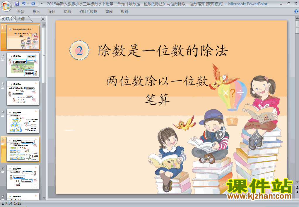 除数是一位数的除法笔算除法ppt课件下载