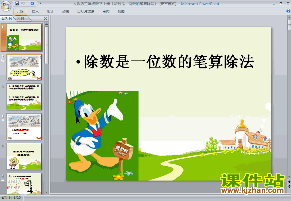 下载除数是一位数的除法笔算除法数学ppt课件