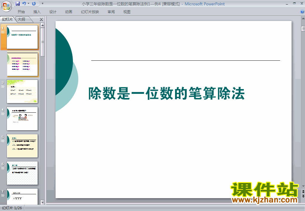 除数是一位数的除法笔算除法数学ppt教学课件下载