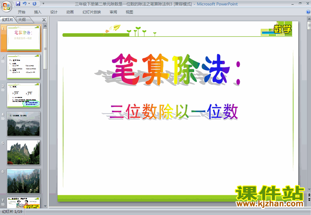 人教版数学除数是一位数的除法笔算除法ppt课件