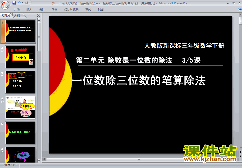 除数是一位数的除法笔算除法PPT课件下载