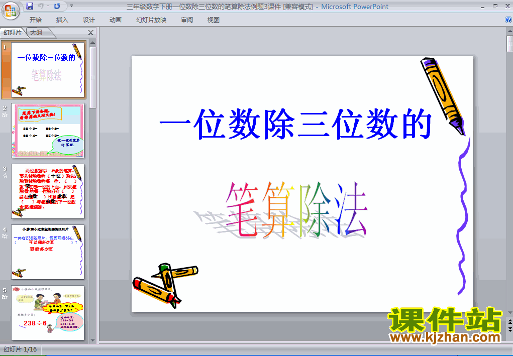 除数是一位数的除法笔算除法课件下载