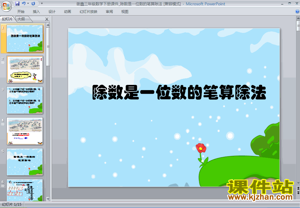 下载除数是一位数的除法笔算除法PPT教学课件
