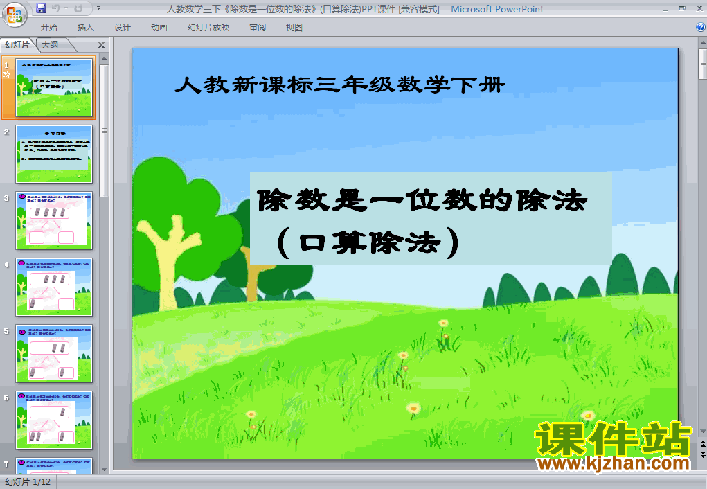 除数是一位数的除法口算除法数学ppt课件下载