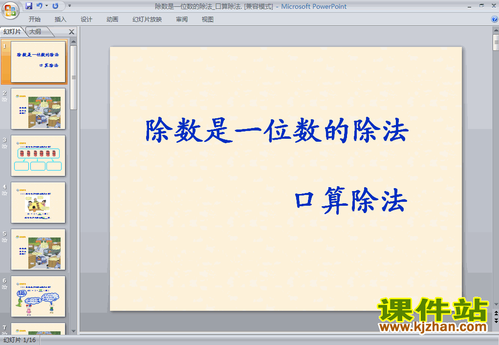 除数是一位数的除法口算除法数学ppt教学课件下载