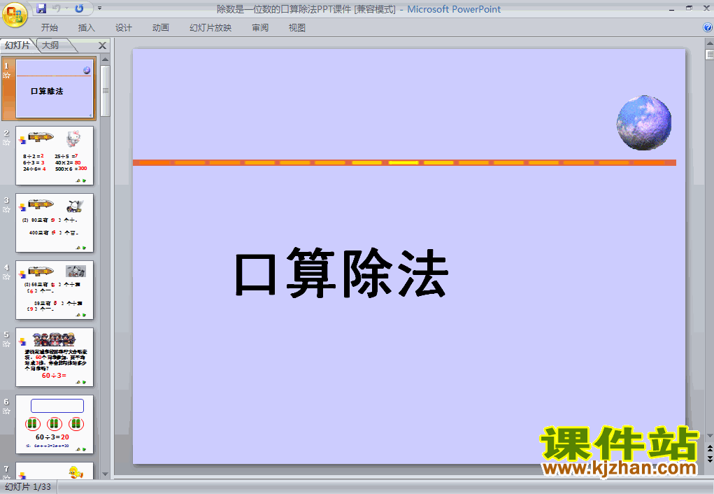 除数是一位数的除法口算除法PPT课件下载