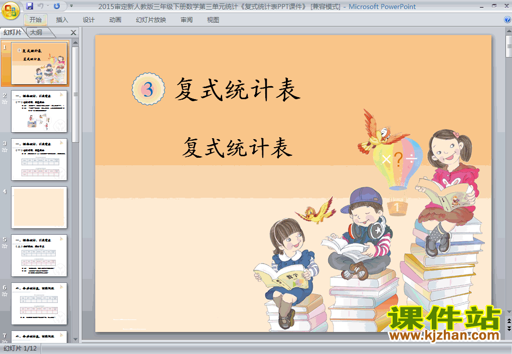 下载复式统计表数学ppt课件