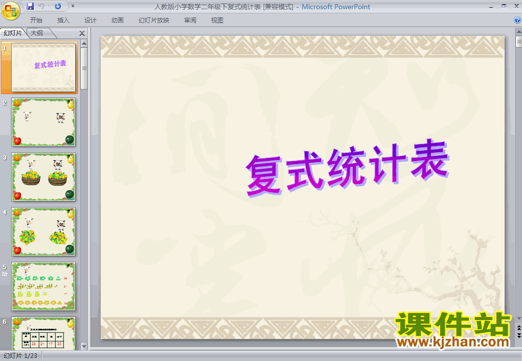 复式统计表数学ppt教学课件下载