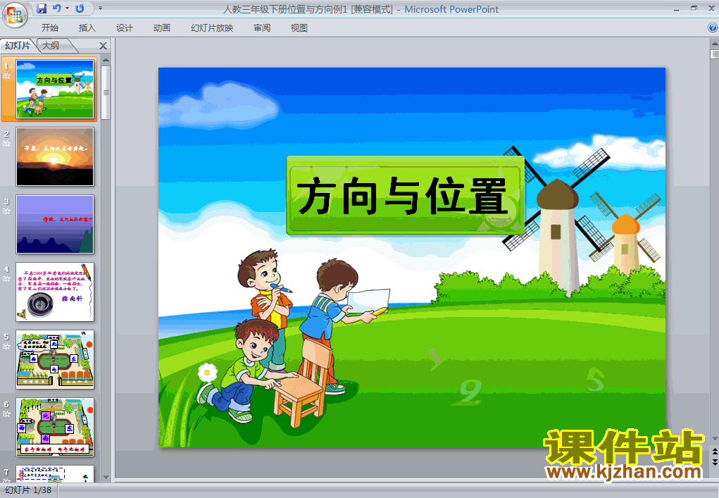 下载位置与方向（一）数学ppt课件
