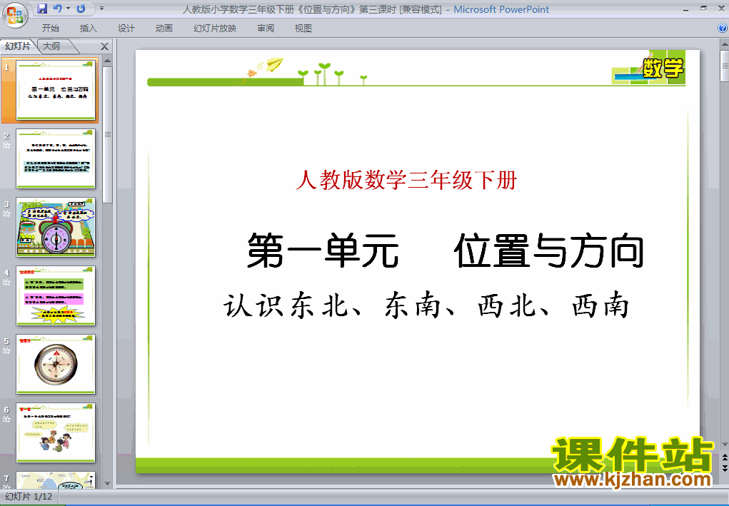 人教版数学位置与方向（一）ppt课件（三年级下册）