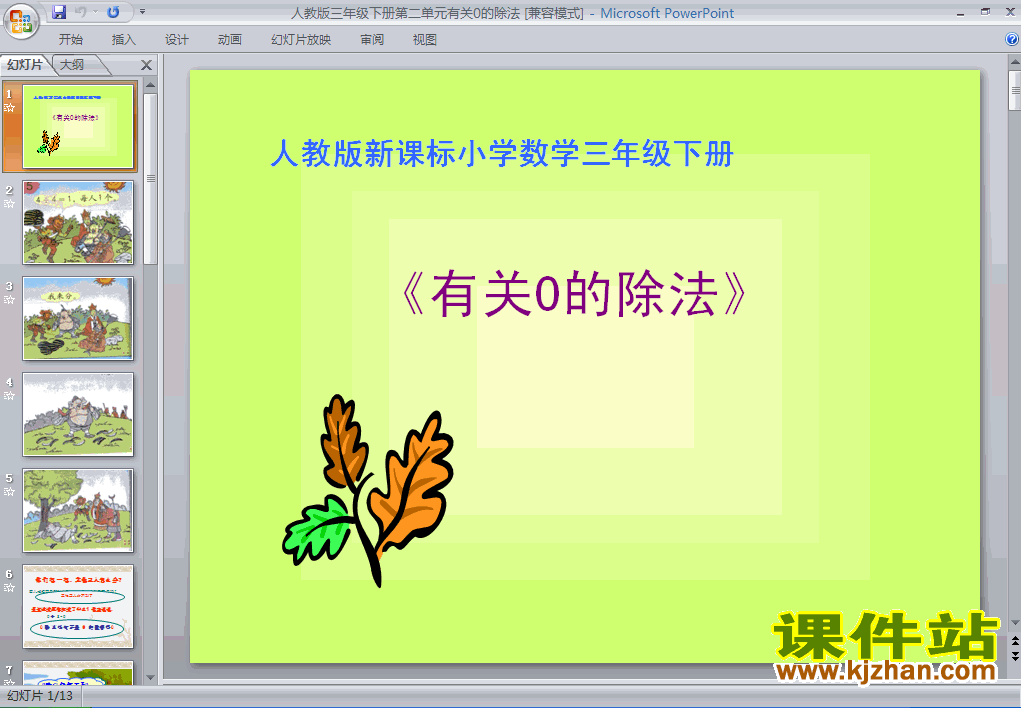 三年级下册人教版关于0的除法数学ppt课件下载