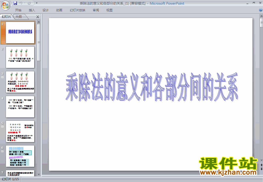 下载乘、除法的意义和各部分间的关系数学ppt课件