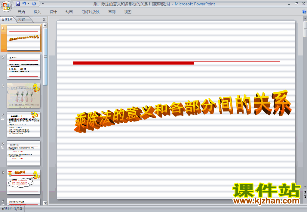 乘、除法的意义和各部分间的关系ppt教学课件下载