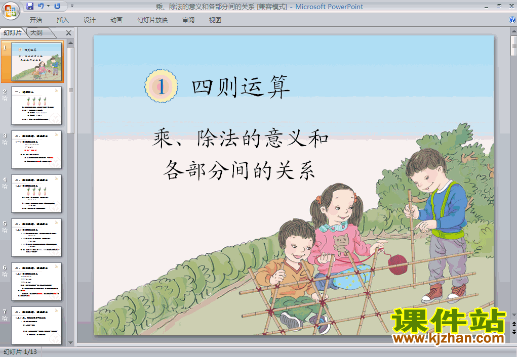 乘、除法的意义和各部分间的关系ppt课件（四年级下册）