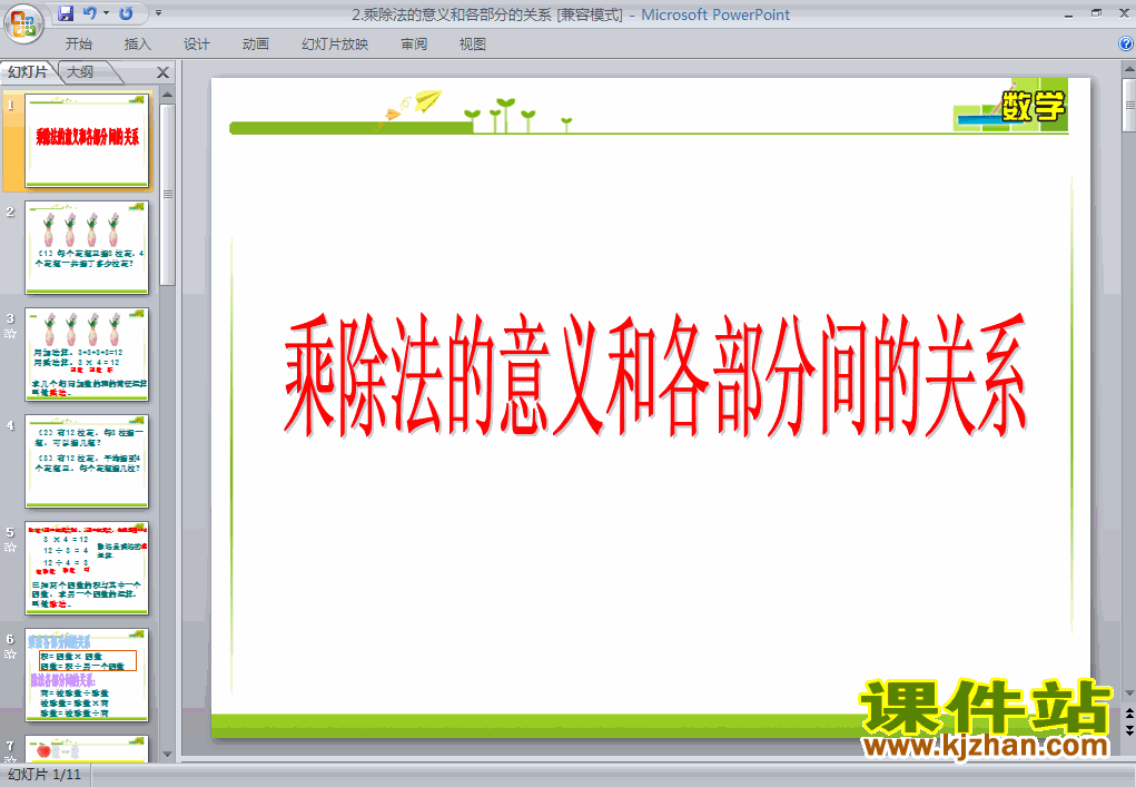 乘、除法的意义和各部分间的关系PPT教学课件