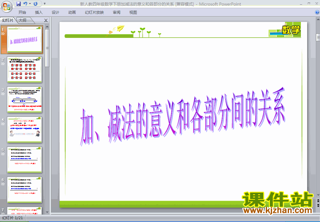 加、减法的意义和各部分间的关系ppt课件下载