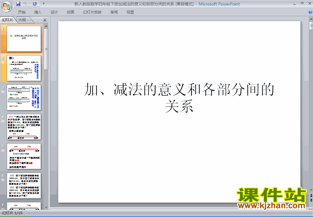 下载加、减法的意义和各部分间的关系数学ppt课件