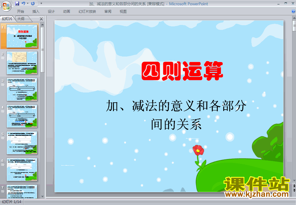加、减法的意义和各部分间的关系ppt课件下载