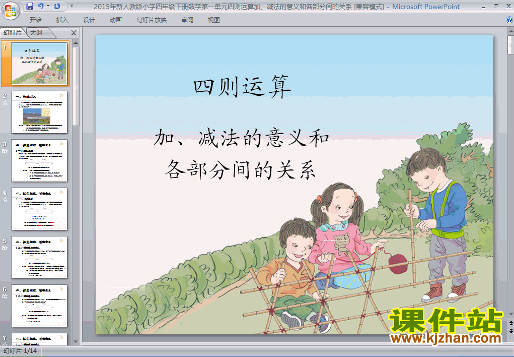 加、减法的意义和各部分间的关系ppt课件（四年级下册）