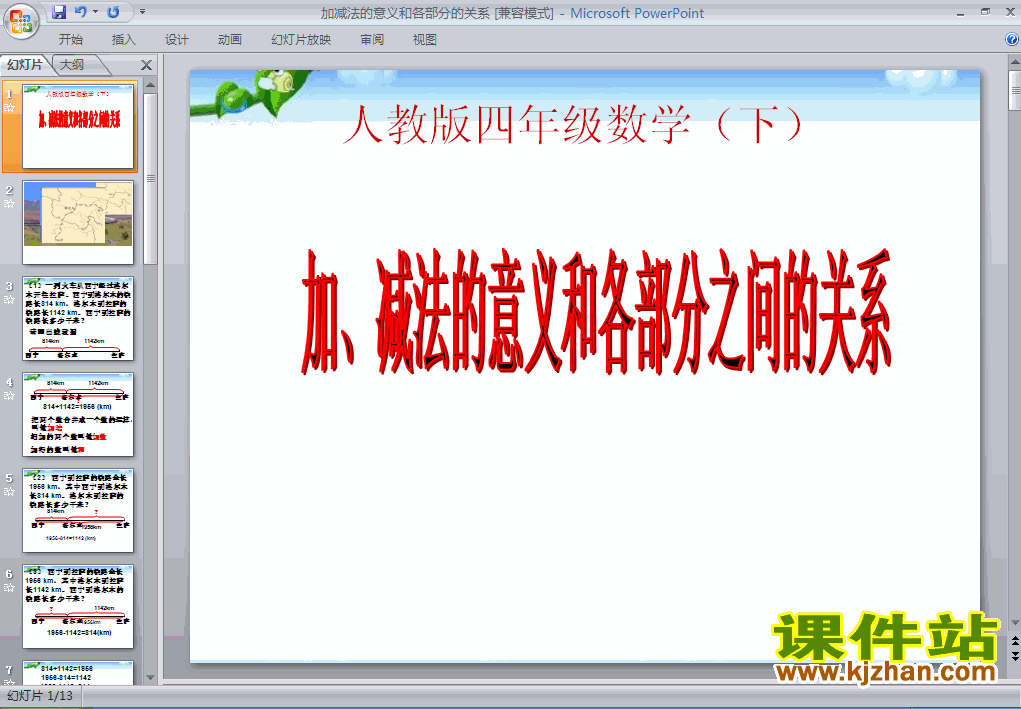 加、减法的意义和各部分间的关系PPT教学课件(四年级数学下册)