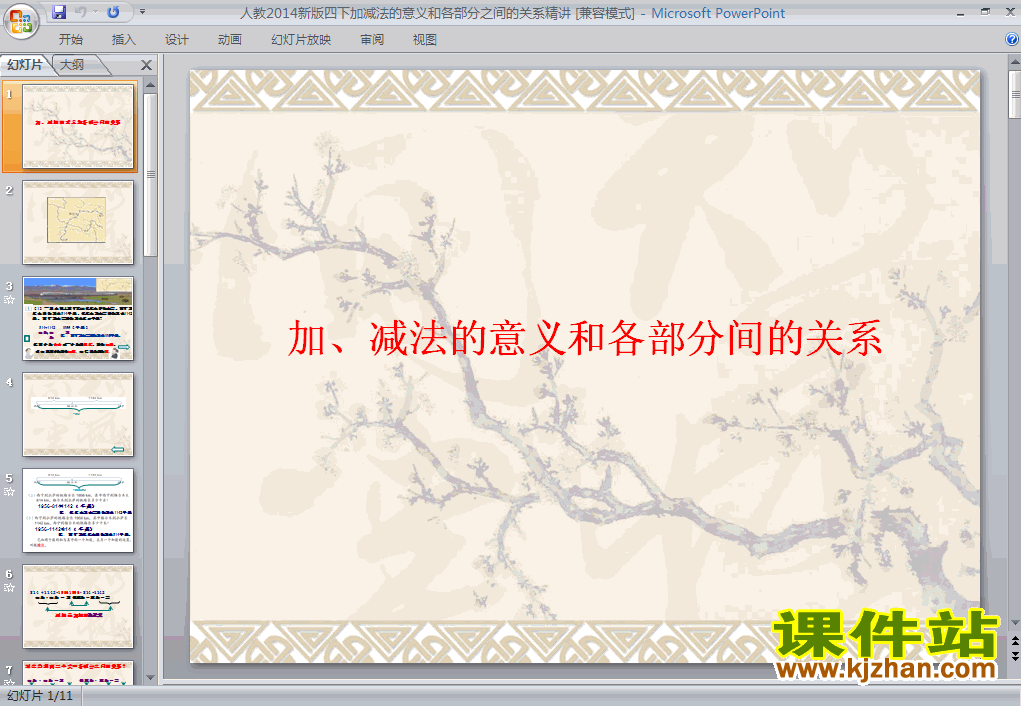 加、减法的意义和各部分间的关课件PPT下载