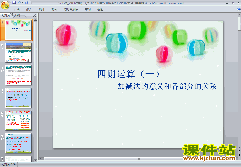 数学加、减法的意义和各部分间的关系PPT课件下载