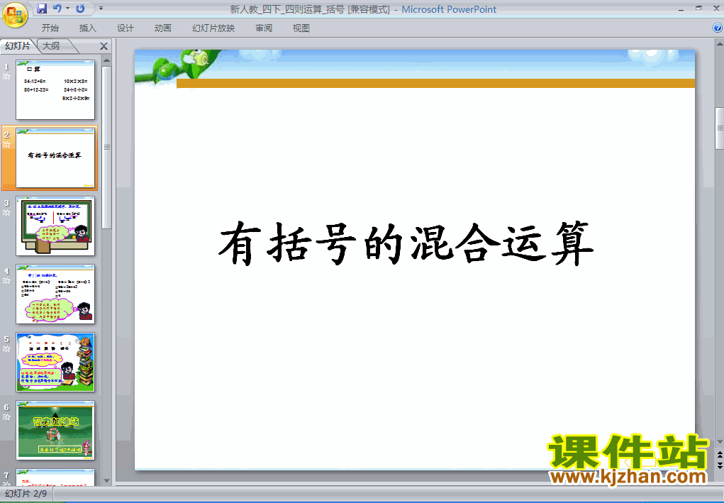 含有括号的四则运算数学ppt教学课件下载