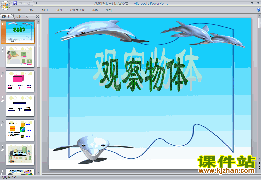 下载观察物体（三）数学ppt课件
