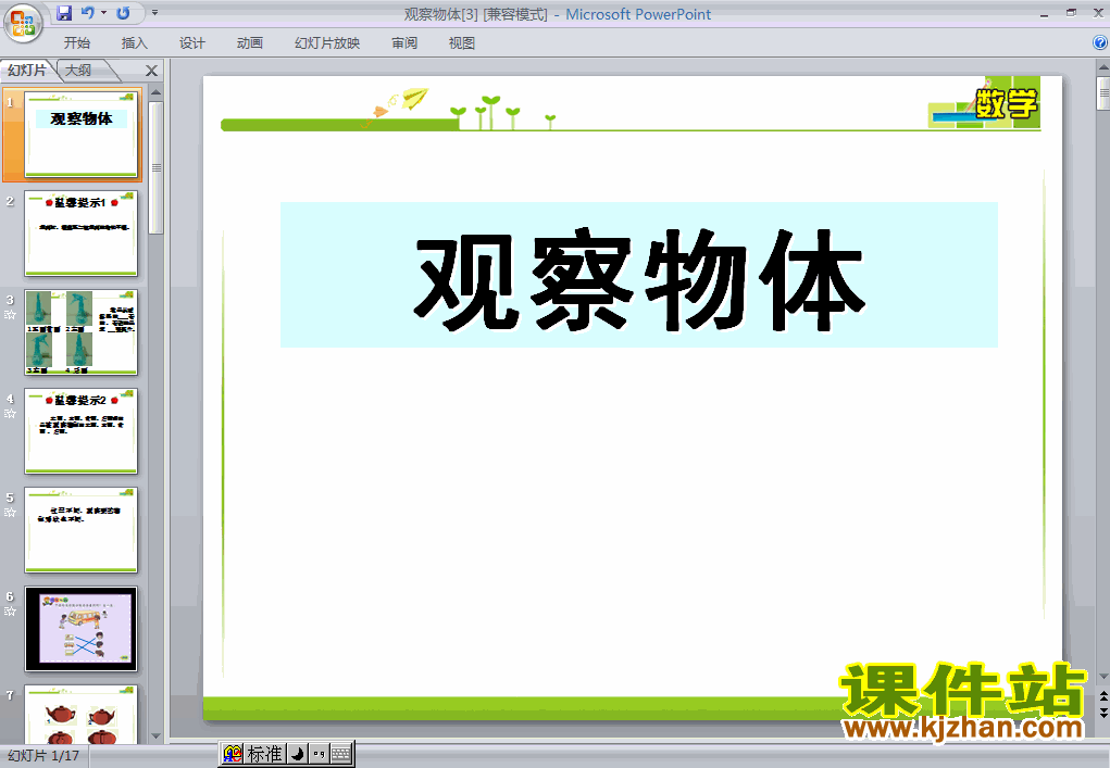 观察物体（三）数学ppt教学课件下载