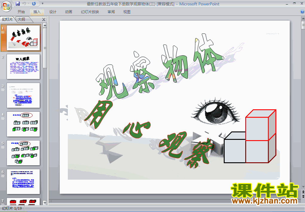 五年级下册人教版数学观察物体（三）PPT课件下载
