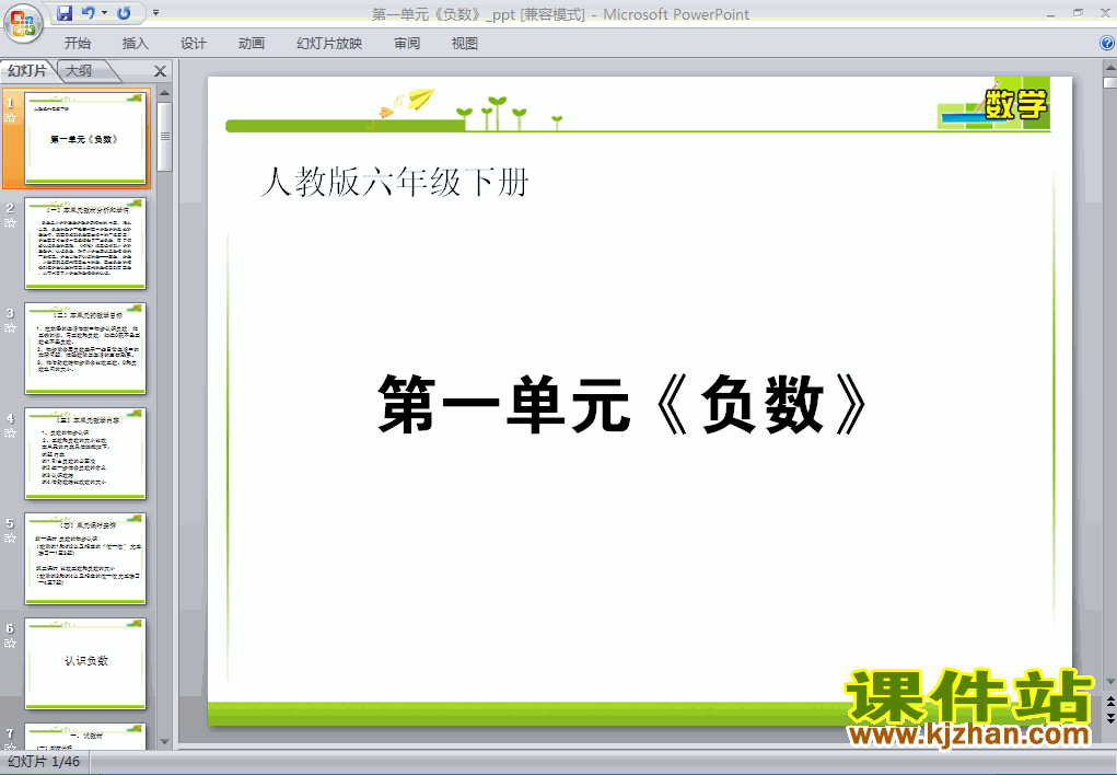 六年级下册人教版负数数学ppt课件下载