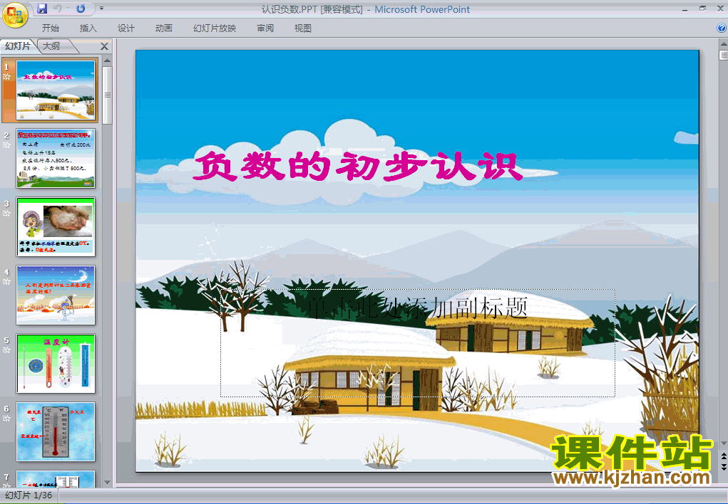 下载六年级下册数学认识负数ppt课件