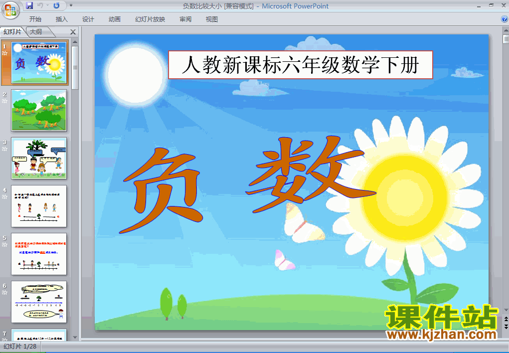 负数比较大小数学ppt教学课件下载