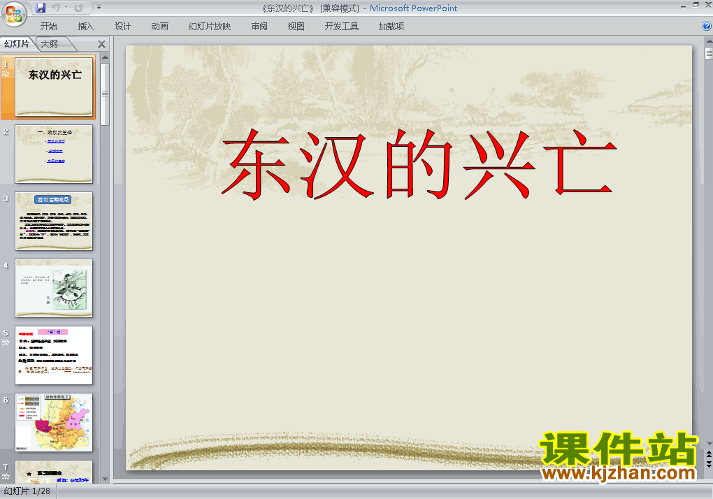 下载七年级历史上册教研课第13课:东汉的兴亡PPT课件