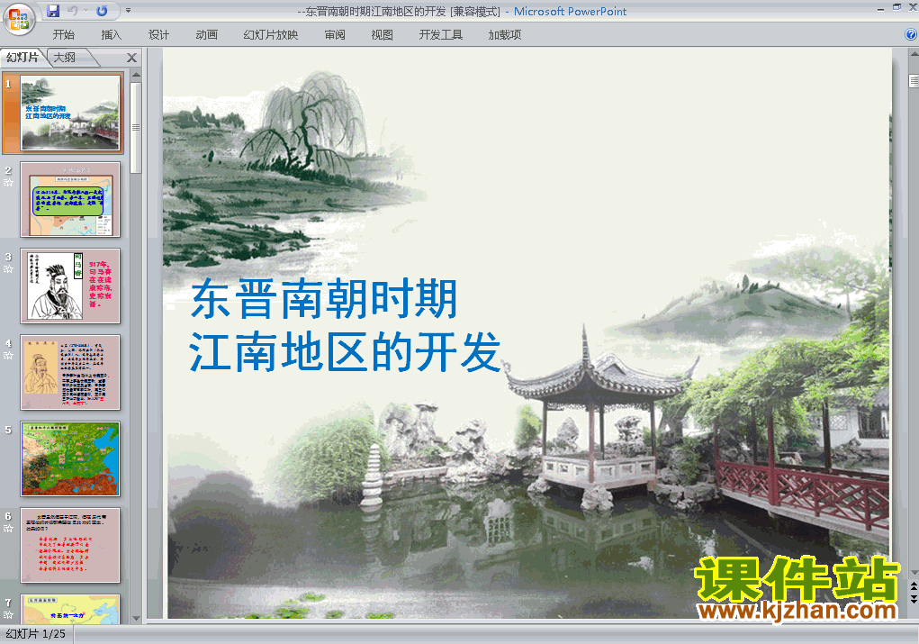 东晋南朝时期江南地区的开发PPT课件下载