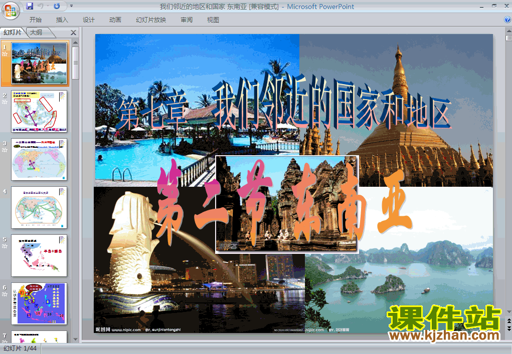 人教版地理7.2东南亚ppt课件（七年级下册）