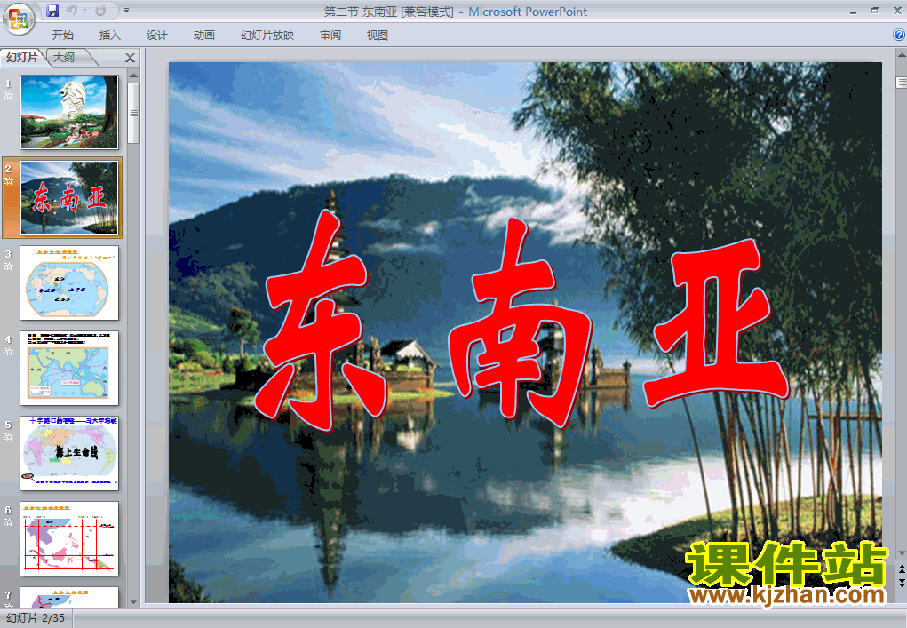 七年级地理下册7.2东南亚PPT课件下载
