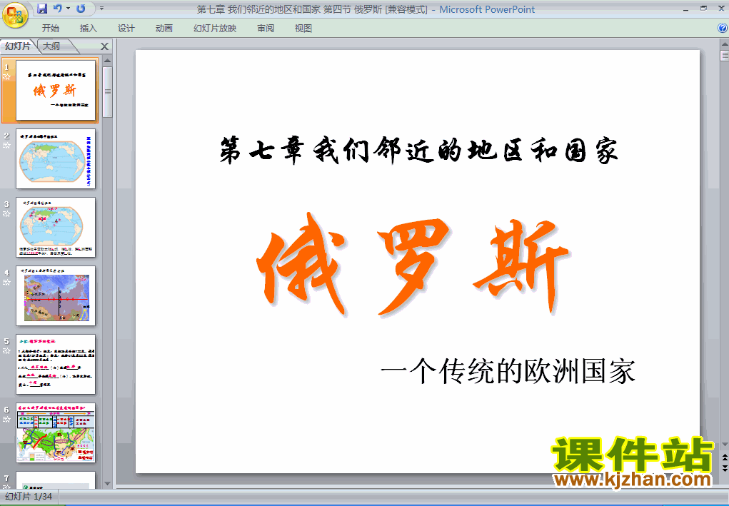 七年级下册人教版7.4俄罗斯地理ppt课件下载