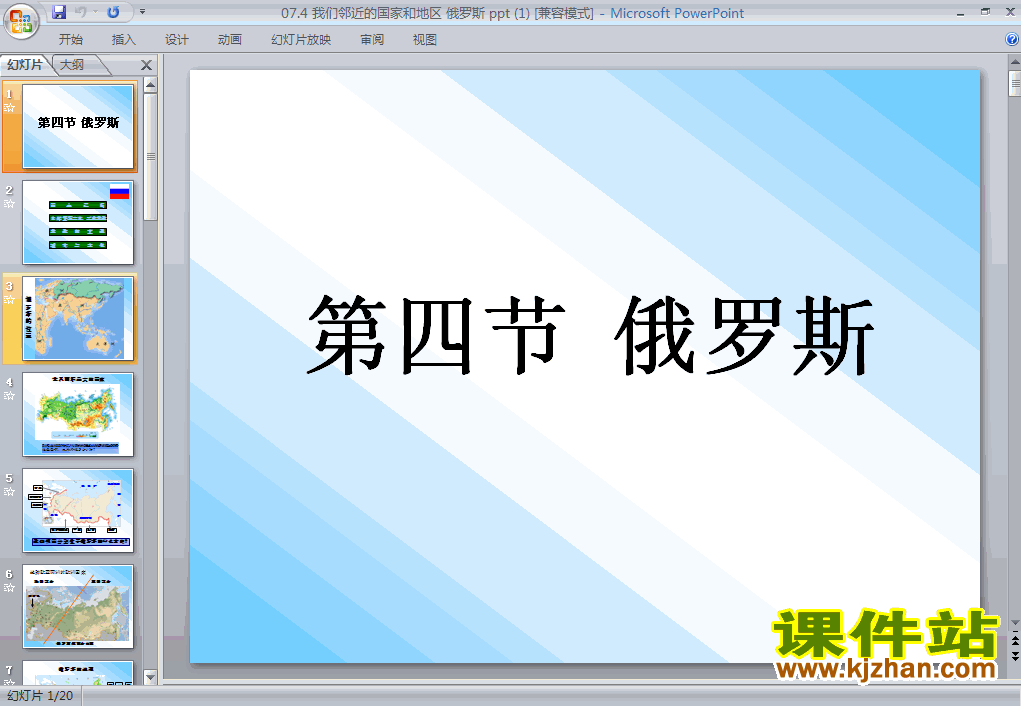 初中地理7.4俄罗斯ppt课件下载