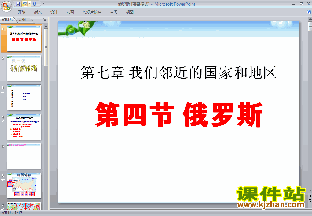 下载初中地理ppt7.4俄罗斯课件