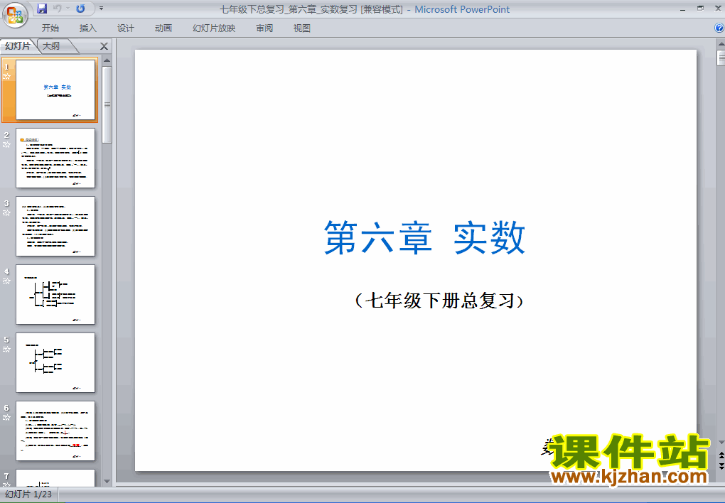 七年级数学下册实数复习题6PPT课件下载