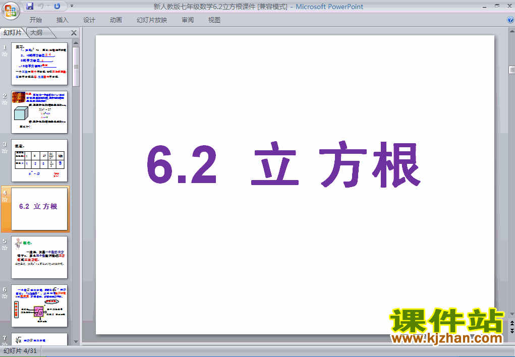 七年级数学下册6.2立方根PPT课件下载