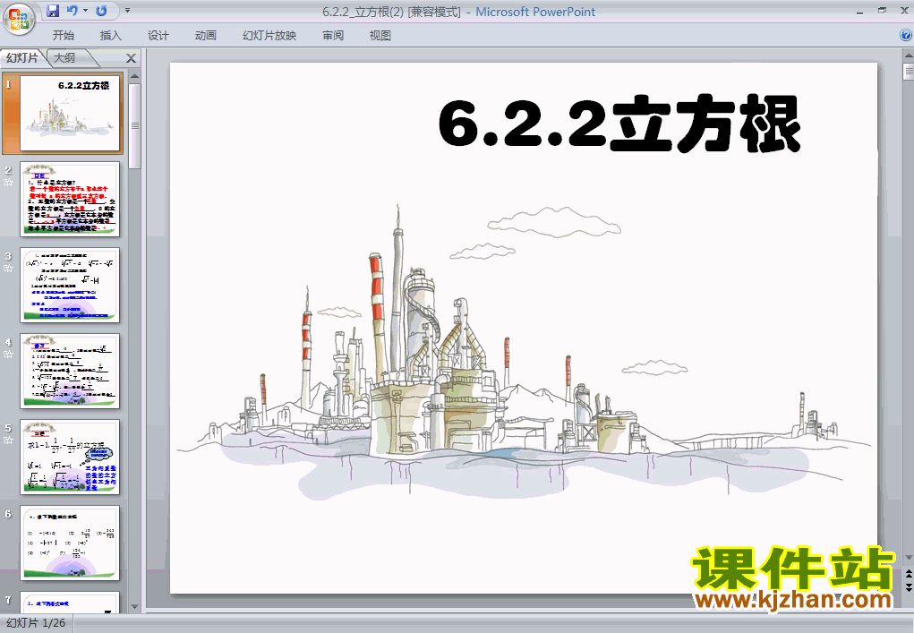 七年级数学下册6.2立方根ppt课件下载