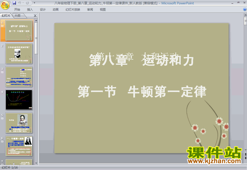8.1牛顿第一定律物理ppt教学课件下载
