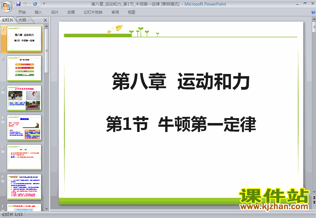 人教版物理8.1牛顿第一定律ppt课件（八年级下册）